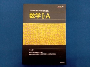 共通テスト総合問題集 数学・A(2023) 河合塾