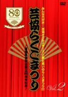 芸協らくごまつり2～落語芸術協会創立80周年記念～/(趣味/教養),桂歌丸,三遊亭小遊三,桂米