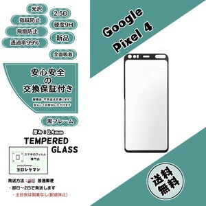 【新品】Google pixel 4 対応 ガラスフィルム 黒枠 グーグル ピクセル 