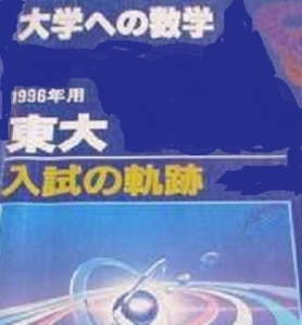 入試の軌跡 東大 1996 東京大学 数学（ 1995 ～ 1986 掲載 ）（ 前期 後期 掲載 ） （検索用→ 赤本 文系 理系 文科 理科 ）