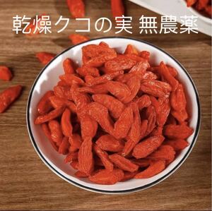 国産 無農薬 乾燥クコの実 ゴジベリー 200g