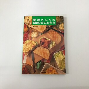 [GS1135] 栗原さんちの朝20分のお弁当 栗原はるみ 1996年4月5日第20刷発行 文化出版局