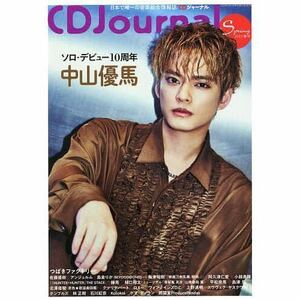 ★美品★CD Journal 2023年 春号●表紙中山優馬 ●つばきファクトリー・CDジャーナル・アンジュルム・佐藤優樹●匿名配送