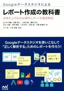 Googleデータスタジオによるレポート作成の教科書 成果を上げるWeb解析レポートを徹底解説/佐々木秀憲(著者),稲葉修久(著者),小田切紳(著者