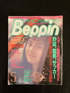 ★Beppin ベッピン 1992年5月 No.94★中村圭子/朝岡実嶺/渡辺＆沢田/白石/あいだもも/野坂/桜樹/小野/小森/萩野/浅見/織田＆飯島★La-637★