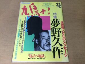 ●K06B●鳩よ●1992年11月●夢野久作●ドグラマグラ西原和海戸川安宣竹中英太郎青柳喜兵衛清水達夫蜷川幸雄澁澤龍彦●即決