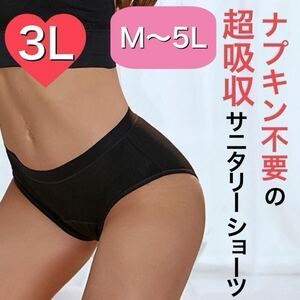 3Lサイズ サニタリー ショーツ 生理 吸水 吸収 ナプキン不要 産褥 タンポン ブラック 黒 下着 2XL XXL 生理用パンツ サニタリーパンツ