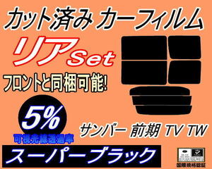 送料無料 リア (b) サンバー 前期 TV TW (5%) カット済みカーフィルム スーパーブラック スモーク TV1 TV2 TW1 TW2 H11.2～14.8 スバル