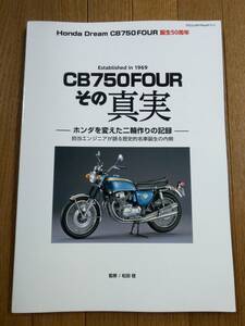 送料無料★「HONDA Dream CB750FOUR その真実」松田稔監修 ホンダドリーム CB750FOUR バイク