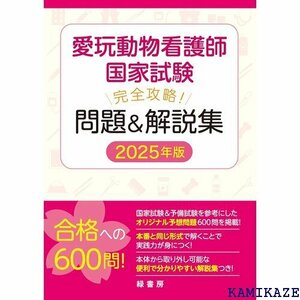 愛玩動物看護師国家試験 完全攻略！ 問題＆解説集 2025年版 893