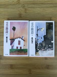 ★中古文庫本★著者：渡辺淳一【雲の階段　上下巻】角川文庫★送料無料★