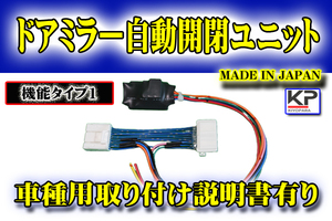 「送料無料」 ノア ヴォクシー ZRR7# 系 ドアミラー 自動開閉 装置 『タイプ１』【B1】 KIYOPARA kiyopara 4