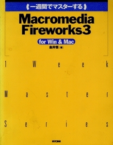 一週間でマスターするMacromedia Fireworks3 for Win&Mac For Win&Mac 1 week master series/金井悟(著者)