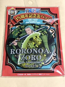 ワンピース 15th anniversary 15周年記念 缶バッジ ゾロ 麦わらストア