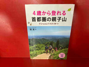 4歳から登れる首都圏の親子山 関良一