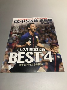 週刊サッカーマガジン増刊　ロンドン五輪 2012　関塚ジャパン総集編