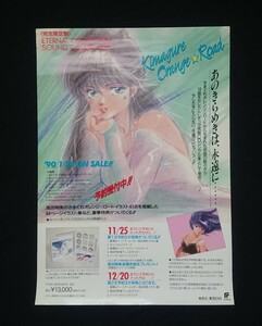 きまぐれオレンジロード ETERNAL COLLECTION SOUND COLOR BOX 告知ポスター(鮎川まどか)