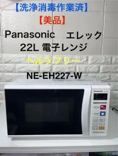 【洗浄消毒作業済】　Panasonic  電子レンジ　NE-EH227-W