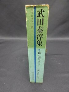 【売り切り】現代の文学２９　武田 泰淳集