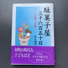 《初版帯付》駄菓子屋三千六百五十日 鈴木國男