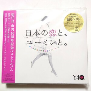 松任谷由実 ベストアルバム 日本の恋と、ユーミンと。 初回限定盤・3CD+DVD やさしさに包まれたなら 春よ、来い 守ってあげたい acacia