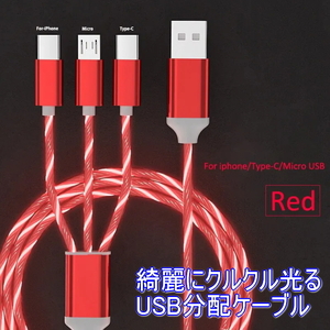 綺麗にクルクル光るUSB分配ケーブル 3本同時充電ケーブル USBケーブル 3A 急速充電 レッドイルミLED付 Type-C/microUSB/Lightningケーブル