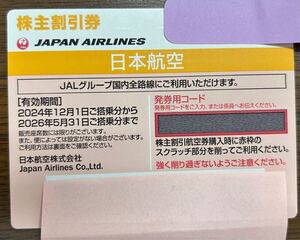 日本航空　株主割引券　株主優待券　2024年12月1日から2026年5月31日まで