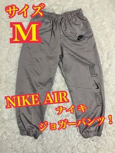 NIKE AIR ナイキ ジョガーパンツ　ジャージ　スポーツウエア　グレー Mサイズ