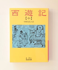 西遊記　１０ 　中野美代子 訳