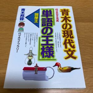 代々木ライブラリー　代々木ゼミ方式　青木の現代文「単語の王様」　青木邦容　送料無料