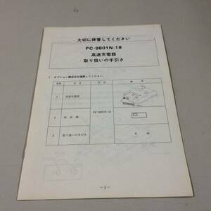 中古品 NEC PC-9801N-18 高速充電器 取扱の手引き 現状品