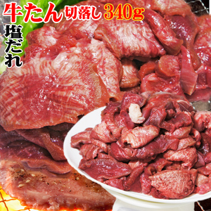 牛タン切落とし塩だれ340ｇ入冷凍【仙台牛タン】【焼肉】【スライス】【お弁当】