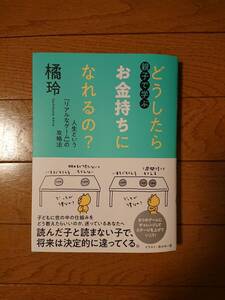 橘玲 著 親子で学ぶどうしたらお金持ちになれるの？ 筑摩書房