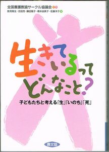 106* 生きているってどんなこと? 子どもたちと考える「生」「いのち」「死」 数見隆生ほか 農山漁村文化協会