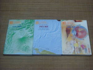 万有百科大事典 別巻1.2.3 日本大地図 世界大地図 人体大地図 3冊セット/函なし