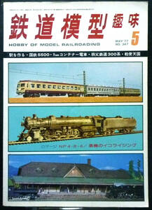 ●鉄道模型趣味　1977年5月号