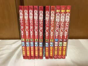 ☆即決☆ 送料無料☆白鳥麗子でございます！　1～7巻 続1～3巻セット 鈴木由美子　ＫＣmimiコミックス