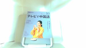 NHKテキスト　テレビで中国語　2018年10月号 2018年9月18日 発行