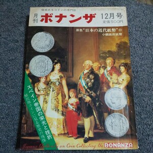 月刊ボナンザ　1974年12月号　原色日本の近代紙幣24　少額政府紙幣　スペイン帝国の栄光と挫折　植民地コインに見る歴史の残像