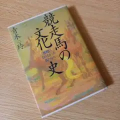 競争馬の文化史 : 優駿になれなかった馬たちへ　青木 玲　1995年初版