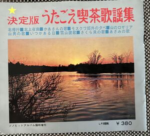 決定版うたごえ喫茶歌謡集　ヒット曲10曲入　ソノシートレコード　送料込シート