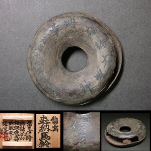 花◆武田信玄関連品 銅製馬鈴 天文十七年(1548)武田信玄奉納品 「奉納 諏訪大明神　信玄」刻銘あり 諏訪大社伝来