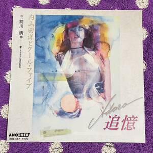 【見本盤】【7inch】◆即決！◆中古【内山田洋とクールファイブ 前川清 / 追憶 / 愛トリステ】和モノ 7インチ レコード EP■RHS547 ato z