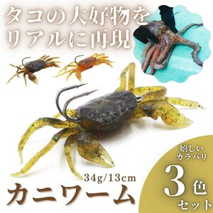 タコエギ タコ釣り カニワーム ソフトルアー カニジグ 釣り具 蛸 ベイト チニング シーバス 根魚 3個セット