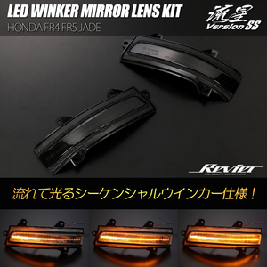 FR4 FR5 ジェイド LED ウインカーミラーレンズ スモークレンズ 純正交換 流星 シーケンシャルウインカー ドアミラー ターンランプ