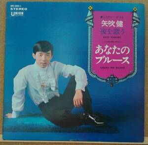 LP(歌謡曲・ピンナップ付き・’68年盤・UPS-5204-J・希少) 矢吹 健 YABUKI KEN / 夜を歌う「あなたのブルース」【同梱可能６枚まで】051027