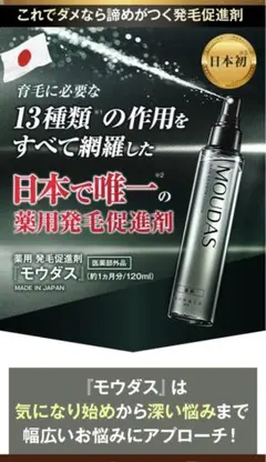 北の快適工房 MOUDAS モウダス 薬用　発毛促進剤  育毛ローション