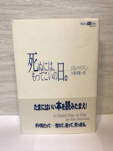 送料無料　死ぬには、もってこいの日。【ジム・ハリスン　柏艪舎】