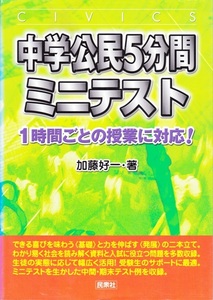 中学教材【中学公民5分間ミニテスト】民衆社