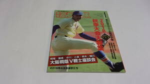  ★報知高校野球　2019年1月号　2018　秋季大会大特集　～第91回センバツ出場校予想★報知新聞社★